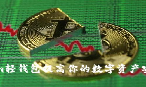 如何使用Tokenim轻钱包提高你的数字资产安全性和管理效率