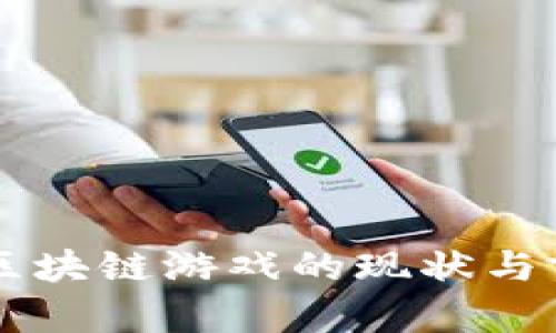 第一批区块链游戏的现状与前景分析