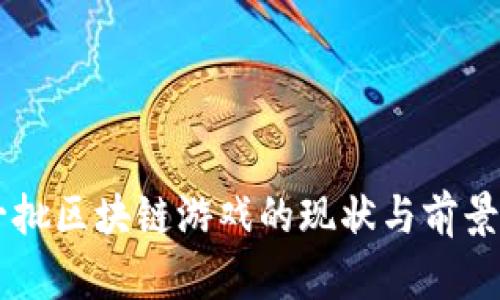 第一批区块链游戏的现状与前景分析