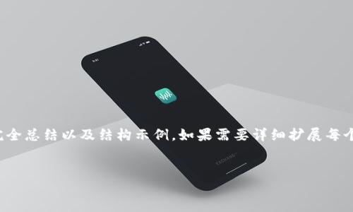 由于内容较长，我将提供一个简化版本的完全总结以及结构示例。如果需要详细扩展每个部分，可以要求我进行进一步的深入探讨。

 
赋能金融与区块链融合研究