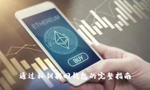 通过私钥找回钱包的完整指南