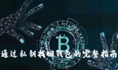 通过私钥找回钱包的完整指南
