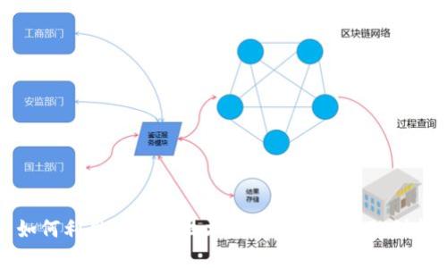 如何利用区块链技术推动保税区金融创新