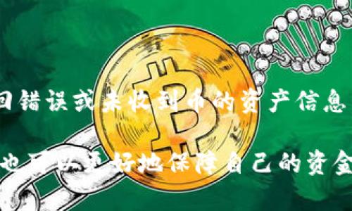 如何解决Tokenim钱包无法收到新币的问题
Tokenim钱包, 新币, 收款问题/guanjianci

在揭示Tokenim钱包无法收到新币的问题之前，我们首先要了解Tokenim钱包本身的功能和运作机制。Tokenim钱包是一种加密货币钱包，支持多种代币和数字资产。它的功能包括存储、发送和接收各种加密货币，同时还具备一定的安全性和隐私保护功能。但在实际使用中，用户有时可能会遇到无法收到新币的问题。接下来，我们将深入探讨可能导致这一问题的原因，并提供解决方案。

1. Tokenim钱包的基本概述

Tokenim钱包是市场上较为流行的一款加密货币钱包，其用户界面友好，功能强大。它支持多种主流的数字货币和代币，让用户能够便捷地管理自己的数字资产。Tokenim钱包独特的加密技术保证了用户资产的安全性和隐私保护。除了基本的发送和接收功能，Tokenim钱包还提供了数字资产的交易功能，并拥有人性化的备份与恢复选项。

2. 为什么无法收到新币？

在使用Tokenim钱包时，用户常常会面临收到新币的困扰。这种情况可以由多种因素引起，以下是一些常见原因：

ul
listrong合约未部署：/strong新币通常是基于智能合约发行的，如果该合约未在区块链上成功部署，用户自然无法收到相关的代币。/li
listrong链上确认延迟：/strong新币的转账需要经过区块链的确认，如果网络繁忙，可能会导致确认时间延迟，用户在此期间无法看到已转入的币。/li
listrong钱包地址错误：/strong如果用户在转账时输入了错误的地址，转账将无法成功，而用户也无法收到新币。/li
listrong钱包不支持新币：/strong某些钱包可能没有支持新币的功能，尤其是在代币发行初期，用户需要确认Tokenim钱包是否兼容新币。/li
listrong网络配置问题：/strong用户的网络环境（如防火墙、VPN等设置）也可能影响到钱包的接收功能。/li
/ul

3. 消息确认延迟的应对策略

如果用户面临由于链上确认延迟导致无法收到新币的情况，可以采取以下几种策略应对：

ul
listrong耐心等待：/strong链上确认需要一定时间，多数情况下，确认能在数分钟到数小时之间完成，因此首先应保持冷静并耐心等待。/li
listrong确认区块链状态：/strong用户可以通过区块链浏览器查看交易状态，如果交易已经在区块链上确认完成，而却没有显示在 Tokenim 钱包中，则可能是钱包的显示更新滞后。/li
listrong查阅社区反馈：/strong关注Tokenim钱包的官方社交媒体平台或用户社区，查看是否有其他用户报告相同的问题，或官方发布的通知。/li
/ul

4. 如何检查钱包地址正确性？

确保正确的接收地址是至关重要的，以下是检查和确认钱包地址的方式：

ul
listrong确认地址格式：/strong每种类型的加密货币都有唯一的地址格式，用户需确保转账前再次核对地址格式是否正确。/li
listrong复制粘贴时的谨慎：/strong在使用复制粘贴功能时，注意不要多出空格或其他字符，最好在发送前，将其粘贴到文本编辑器中确认。/li
listrong使用QR码：/strong利用Tokenim钱包生成的QR码，减少因手动输入错误而导致的地址不准确问题。/li
listrong自我验证：/strong与转账方进行确认，避免出现我方和对方地址不一致的问题。/li
/ul

5. Tokenim钱包的支持情况

面对新币问题，了解Tokenim钱包是否支持该新币至关重要，采取以下步骤可帮助确认：

ul
listrong查阅官方公告：/strongTokenim钱包官网或社区常常会发布最新支持的代币名单，确保所收取的新币在此名单中。/li
listrong使用代币浏览： /strong在Tokenim钱包中使用“添加代币”功能，搜索新币合约地址，确认该代币是否可添加至钱包。/li
listrong社区交流：/strong参与Tokenim的钱包用户社区，和其他用户交流关于新币支持情况的经验，通过大多数人的反馈了解更多信息。/li
/ul

6. 调整网络设置与Tokenim钱包的对接

网络配置的影响往往被忽视，以下是保证良好的网络接入后，减少欠款用户问题的方法：

ul
listrong排除防火墙干扰：/strong如果用户的设备启用了防火墙，可以暂时关闭或将 Tokenim 钱包添加至白名单中，查看是否能解决问题。/li
listrong确认VPN设置：/strong有些VPN可能会阻碍加密交易的正常操作，确保_TOKENIM_钱包的连接不会因VPN而受到流量限制。/li
listrong网络正常：/strong通过测试网络速度与可靠性，确保其稳定，选择快而不丢包的网络环境，避免因慢速网络导致的可靠性问题。/li
/ul

7. 常见问题解答

在使用Tokenim钱包时，用户可能会遇到多个问题，以下是五个常见问题及其详细解答：

h41. 为什么我的新币仍然显示为未确认？/h4

这通常是因为交易尚未在区块链网络上得到账本。”未确认“状态意味着交易尚未被区块链确认。您可以通过访问区块链浏览器，输入相关的交易ID，查看交易时的状态。如果交易已经被确认，但仍未显示在Tokenim钱包中，则可能是Tokenim钱包的界面未更新，您可以尝试刷新钱包或重新登录。此外，交易确认也可能因为网络拥堵等问题而延误，在这种情况下，耐心等待通常是最有效的方法。

h42. 我可以使用Tokenim钱包存储所有新币吗？/h4

Tokenim钱包并不支持所有新币。每种代币通常都有其标准的合约地址和格式，Tokenim钱包只支持在其网络上已注册的币种。如果您想存储特定的新币，最好访问Tokenim的官方网站或社区查询其最新支持的代币名单。确保添加合约地址之前，已确认其安全性。此外，若新币尚未广泛认知，与开发团队及项目社区保持沟通，以便第一时间获知相关信息也是个不错的选择。

h43. 如何确保我的Tokenim钱包是安全的？/h4

保障Tokenim钱包的安全性是用户所需优先考虑的。实现安全的基本措施包括设定强密码，启用双重身份验证，定期更新应用程序，避免相同密码重复使用等。此外，使用Tokenim钱包时应避免在公共Wi-Fi网络中进行敏感活动，始终保持应用更新，并定期备份钱包数据。用户也可在安全分析师或专家给出的建议的基础上，根据实际情况更改相关设置。

h44. 新币接收后为什么显示的数量有误？/h4

若新币数量显示有误，首先检查转账记录，确认是否有多次转账入账的情况，或某些交易未被确认。如果转账记录清晰，正确的数量应该已经在您Tokenim钱包的账单中。如果依然存在数量错误，您可以尝试咨询Tokenim技术支持以获得进一步的支持，并查看是否存在合约相关的常见问题影响新币数量。进行信息反馈非常重要，可帮助改善产品服务质量。

h45. 什么情况下我需要联系Tokenim的客服？/h4

如果在尝试所有解决方案后，您仍然无法接收新币或解决钱包错误，这时就需要联系Tokenim的客服。通常，客服可为您解答具体问题，或根据您的账户收益追踪和定位方式，帮助找回错误或未收到币的资产信息。为了加快沟通，您应准备好相关的交易ID、钱包地址、及截图等相关凭证来支持您的查询请求。客服工作效率通常分为不同优先级，保持耐心并给予足够信息能提高您的反馈优先级。

总而言之，在使用Tokenim钱包时，遇到无法收到新币的问题，用户应从多个角度进行排查，很多问题都可以通过简单的步骤解决。保持对钱包和区块链的基本理解，及时与客服沟通，也可以更好地保障自己的资金与权益。