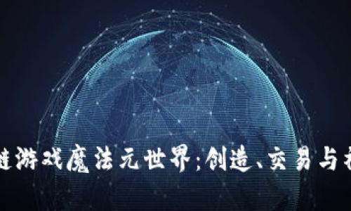 探索区块链游戏魔法元世界：创造、交易与社会的未来