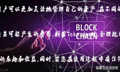白如何将人民币存入Tokenim数字钱包？/
关键词Tokenim, 人民币, 数字钱包/关键词

引言
随着数字经济的不断发展，越来越多的人开始关注数字资产和虚拟货币。Tokenim作为一种新型的数字钱包，吸引了大量用户的参与。但对于许多用户来说，将人民币存入Tokenim并进行操作尚显复杂。在本文中，我们将为您详细介绍如何将人民币存入Tokenim钱包，并解答用户在操作中可能遇到的问题。

Tokenim钱包简介
Tokenim是一种数字钱包，它允许用户存储、转账和交易各种数字资产。Tokenim不仅支持传统加密货币如比特币和以太坊，也支持一些创新型数字资产，具有高度的安全性和便捷性。作为一个多功能钱包，Tokenim为用户提供了一个交互友好的平台，让用户无论在发送、收取，还是交换和投资数字资产时，均能轻松上手。

人民币存入Tokenim的步骤
将人民币存入Tokenim钱包的过程分为几个简单的步骤。请按照以下步骤操作：

h4步骤1：下载并注册Tokenim/h4
首先，您需要从官方网站或应用商店下载Tokenim应用，并进行注册。在注册过程中，您需要提供有效的电子邮件地址和手机号码。此外，请务必设置强密码，以确保您的账号安全。

h4步骤2：完成身份验证/h4
大部分数字钱包都要求用户进行身份验证。在Tokenim中，您需要按照系统的提示上传身份文件，例如身份证或护照。这一过程是为了确保您的账户安全，并符合相关法律法规。

h4步骤3：选择充值方式/h4
在完成身份验证后，您可以选择存入人民币的方式。Tokenim通常支持银行转账、支付宝、微信支付等多种充值方式。请根据您的方便选择适合的方式进行充值。

h4步骤4：输入金额并确认/h4
选择完充值方式后，您需要输入希望存入的人民币金额。请仔细检查输入的信息，确保无误。确认信息后，进行支付。

h4步骤5：等待资金到账/h4
完成支付后，您可能需要等待一段时间，具体到账时间视支付方式而定。一般情况下，银行转账需要1-3个工作日，而支付宝和微信通常会更快到账。查看Tokenim钱包内的余额，确认金额是否正确到账。

常见相关问题解答

h4问题1：Tokenim的安全性如何？/h4
Tokenim在安全性上采取了多种安全措施。首先，Tokenim采用了先进的加密技术，用户的个人信息、交易信息都会被加密存储。其次，Tokenim钱包还支持双重身份验证（2FA），用户可以开启这一功能，以增加账户的安全层。此外，Tokenim定期进行安全审计，确保平台的整体安全性。由于数字资产的不可逆性，一旦发生安全问题，用户可能会面临巨额损失，因此在使用Tokenim钱包时，建议您务必遵循安全使用指南。

h4问题2：存款过程中遇到问题该怎么办？/h4
如果在存款过程中遇到问题，可以首先检查网络连接是否正常，确保支付方式在Tokenim支持的范围内。同时，确认输入的信息是否准确无误。若以上操作均正常，但仍未到账，请您联系Tokenim客服，提供相关的交易凭证，客服团队会协助您解决问题。此外，请保持耐心，因为在高峰期，系统通常会有延迟。

h4问题3：如何提取人民币？/h4
提取人民币的过程与存入类似。您需要打开Tokenim钱包，选择提现选项，输入要提取的金额，选择提现方式（如银行转账），然后确认交易。请注意，提现可能需要一定的处理时间，并可能会收取相关费用。要确保在提取前，您的Tokenim钱包内留有一定数量的数字资产，避免影响后续交易。

h4问题4：Tokenim是否支持其他货币？/h4
是的，除了人民币，Tokenim还支持多种不同的法币和数字货币，具体支持的币种取决于Tokenim系统的更新和政策。用户可以通过Tokenim进行不同货币之间的交易。这种多样性使得用户可以更加灵活地管理自己的资产，在不同的市场中进行投资。

h4问题5：使用Tokenim的费用有哪些？/h4
使用Tokenim会产生一些费用，包括存款费用、提现费用和交易费用。价格因资金的处理方式、提现方式或具体币种而异。在使用Tokenim前，建议您查看相关费用说明，以清楚了解每笔交易可能产生的费用。利用Tokenim时，合理规划资金，避免因费用问题影响投资回报。

总结
Tokenim为用户提供了一个便捷、安全的数字钱包服务，将人民币存入Tokenim相对简单，只需遵循上述步骤即可完成。希望本文能为您带来帮助，让您在数字资产的世界里，享受到更多的乐趣和收益。同时，若您在使用过程中有任何问题，请及时与Tokenim客服联系，获取更多支持。