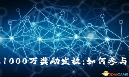 揭秘区块链游戏1000万奖励发放：如何参与与获取最大收益