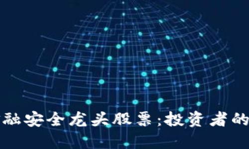 区块链金融安全龙头股票：投资者的最佳选择