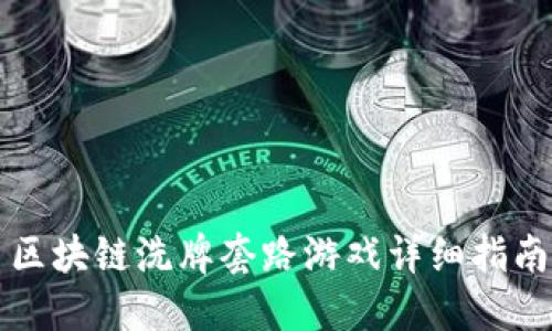 区块链洗牌套路游戏详细指南