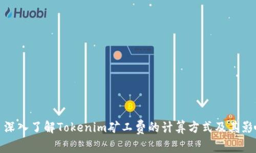 题目: 深入了解Tokenim矿工费的计算方式及其影响因素