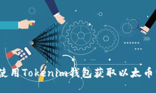 如何使用Tokenim钱包获取以太币(ETH)