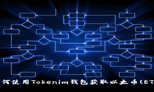如何使用Tokenim钱包获取以太币(ETH)