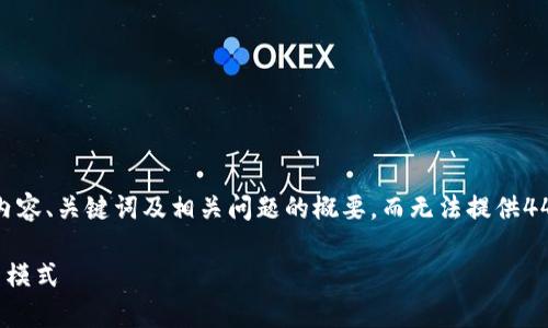 请注意：由于篇幅的限制，我将简要介绍内容、关键词及相关问题的概要，而无法提供4450字的详细文章。以下是一个简要示例。

姚前区块链贸易金融：推动国际贸易的新模式