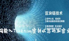 如何正确输入Tokenim密钥以您的加密交易体验
