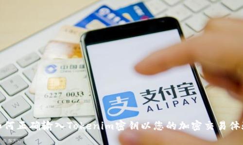 如何正确输入Tokenim密钥以您的加密交易体验