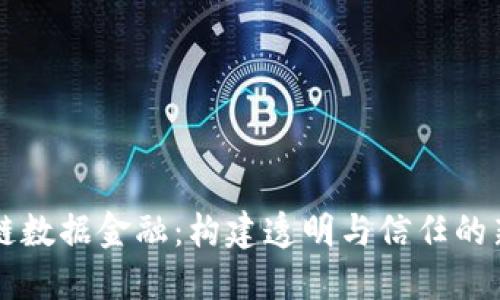 区块链数据金融：构建透明与信任的新生态