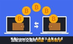 理解TokenIM的交易限制及其解决方案