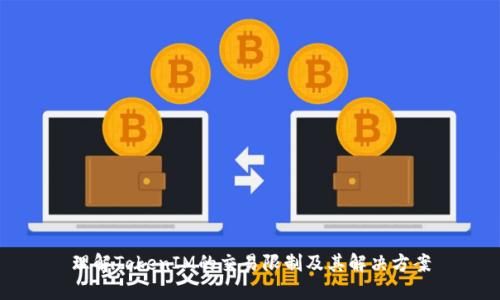 理解TokenIM的交易限制及其解决方案