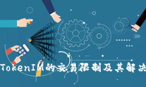 理解TokenIM的交易限制及其解决方案