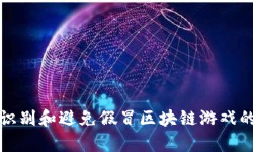 如何识别和避免假冒区块链游戏的陷阱