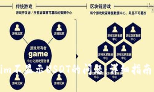 解决Tokenim不显示USDT的问题：详细指南与解决方案