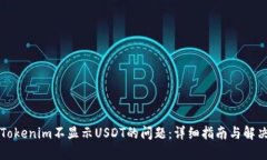 解决Tokenim不显示USDT的问题：详细指南与解决方案