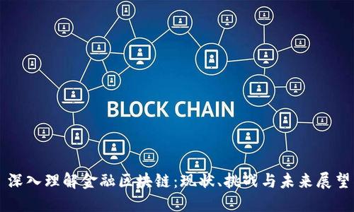深入理解金融区块链：现状、挑战与未来展望