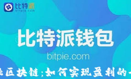 
探索金融区块链：如何实现盈利的全新路径
