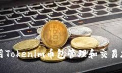 如何使用Tokenim币包管理和交易加密货币