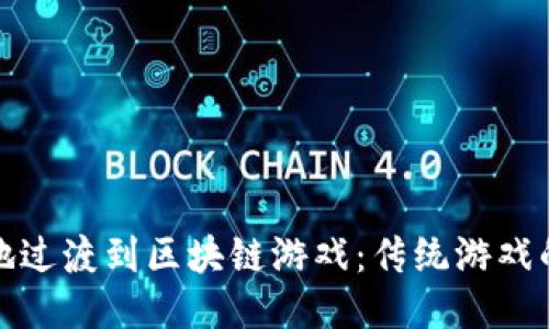 如何更好地过渡到区块链游戏：传统游戏的转型之路