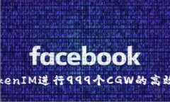 如何利用TokenIM进行999个CGW的高效管理和使用