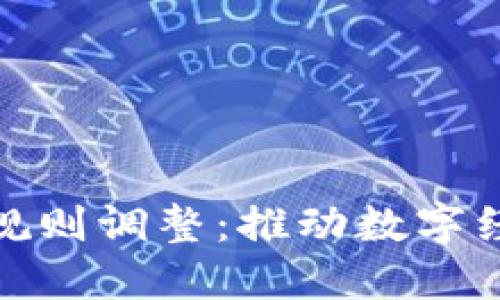 海南区块链金融规则调整：推动数字经济发展的新机遇