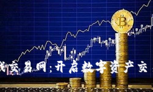 区块链游戏交易网：开启数字资产交易的新纪元