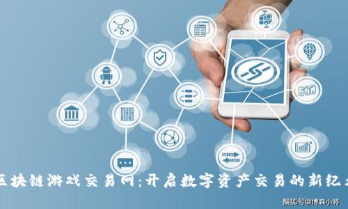 区块链游戏交易网：开启数字资产交易的新纪元
