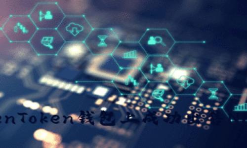 如何在TokenToken钱包上成功出售NFT：全面指南