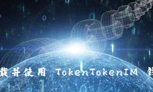 如何安全下载并使用 TokenTokenIM 钱包安卓版本