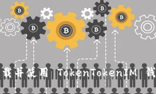 如何安全下载并使用 TokenTokenIM 钱包安卓版本