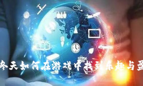区块链冬天如何在游戏中找到乐趣与盈利机会