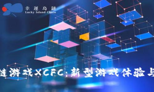 探索区块链游戏XCFC：新型游戏体验与投资机会