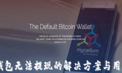 IM冷钱包无法提现的解决方案与用户指导