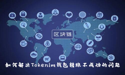 如何解决Tokenim钱包转账不成功的问题
