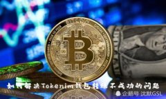 如何解决Tokenim钱包转账不成功的问题