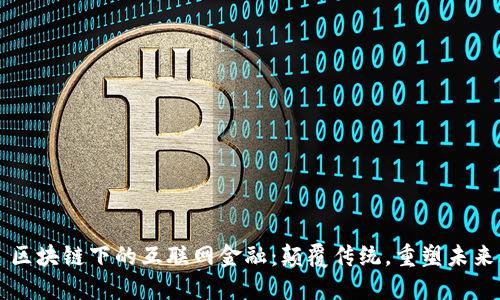 区块链下的互联网金融：颠覆传统，重塑未来