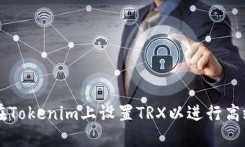 如何在Tokenim上设置TRX以进行高效交易