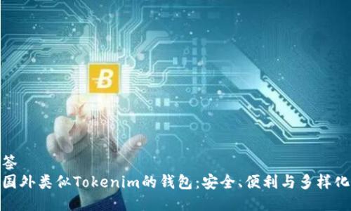 与标签
探索国外类似Tokenim的钱包：安全、便利与多样化选择