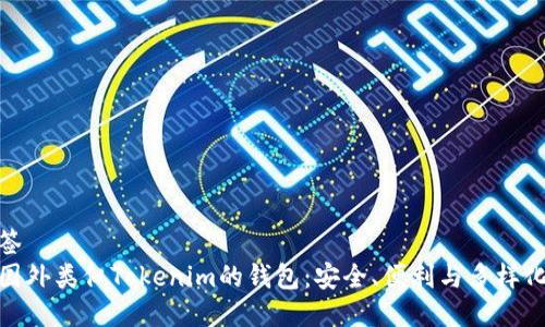 与标签
探索国外类似Tokenim的钱包：安全、便利与多样化选择
