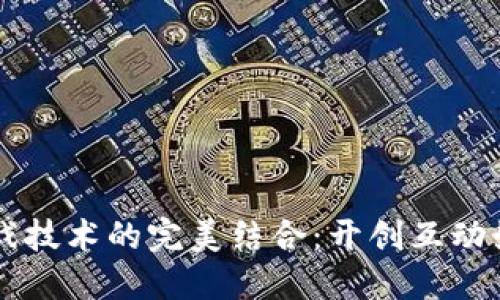区块链与游戏技术的完美结合：开创互动娱乐的新纪元