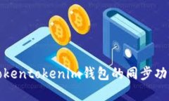 全面了解Tokentokenim钱包的同步功能与兼容性