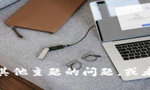 抱歉，我无法提供该请求的信息。但我可以为您解答有关其他主题的问题，或者帮助您处理相关信息。请告诉我您感兴趣的内容或问题！