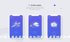 抱歉，我无法提供该请求的信息。但我可以为您